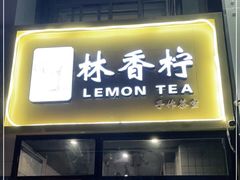 门面-林香柠·柠檬茶(新景店)