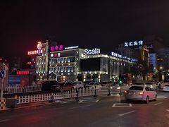 -斯卡拉演艺集团