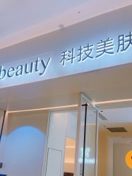 -苑苑vbeauty科技美容SPA