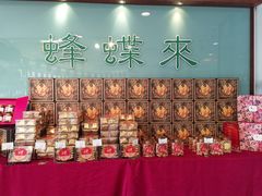 -蜂蝶来饼店(拱北总店)
