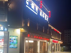 -古韵轩·江浙融合菜(梁溪店)
