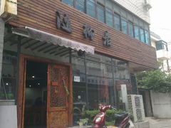 -随柳居·苏式小吃(建新巷店)