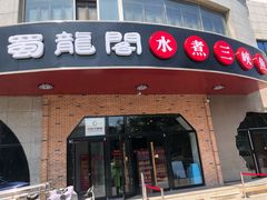 门面-雲蜀龙阁·金牌水煮鱼(方庄店)