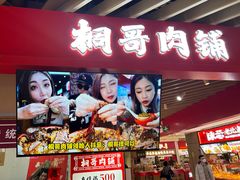 -桐哥肉铺(万柳华联店)