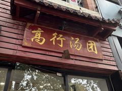 -高行汤团店(金高路店)