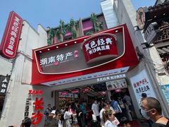 -黑色经典臭豆腐·湖南特产(太平街口店)