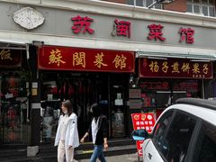 -苏闽菜馆(鞍山道店)