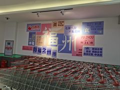 -大润发(王庄店)
