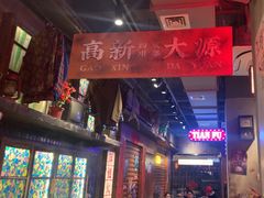 -萍姐火锅·公路夜市(南京新街口店)