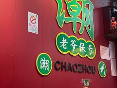 -官塘锋记鱼生·生腌·砂锅粥(牌坊街店)