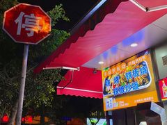 -幸福铁板烧(共和村店)