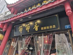 门面-节节香.成都非遗肥肠粉(总店)