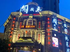 -万里闯关东铁锅炖菜馆(高新旗舰店)