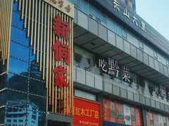 -新侗家食府(蟠桃宫店)