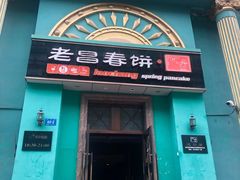 门面-老昌春饼(大直街店)