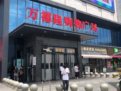 -万德隆时代广场(邓州店)