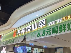 -书亦烧仙草(万家丽一店)
