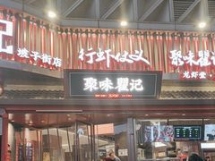 -聚味瞿记·龙虾堂(坡子街店)