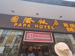 -国际饭店·帆声西饼屋(黄河路店)