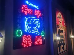 门面-和平菓局(王府井店)