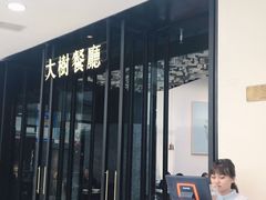 -大树餐厅(红旗街万达店)