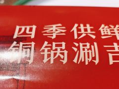 -南门四季铜锅涮肉(左家庄店)