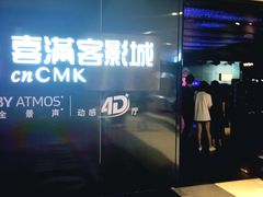 -喜满客影城(汉神广场店)