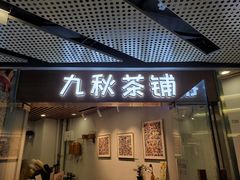 门面-九秋茶铺(三里屯店)