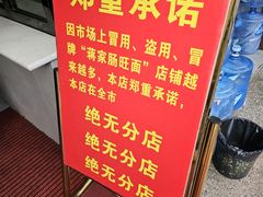 -蒋家肠旺面馆老店(合群路店)