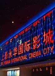 -SFC上影影城(港汇永华IMAX激光店)