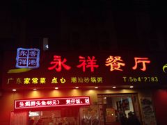 -永祥烧腊餐厅(虹口店)
