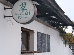 -翠田Green Field Kitchen