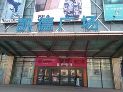 -凯德广场(埃德蒙顿路店)