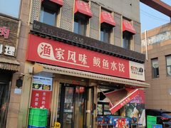 -渔家风味·鲅鱼水饺·央视展播·海鲜天津菜(开发区店)