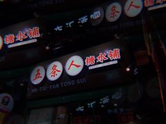 -五条人糖水铺-宽厚里店