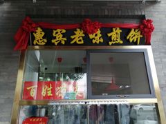 门面-惠宾饭庄(中山路店)