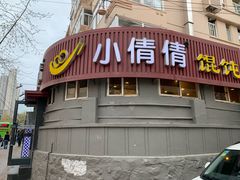 门面-小倩倩•鸡汤馄饨(江西路创始店)