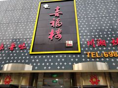 -喜福楼(黑山大街店)