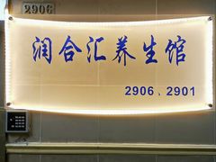 -润合汇养生馆(佳宁娜广场店)