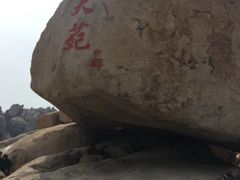 -崂山仰口游览区