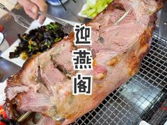 -迎燕阁烤羊腿(二环南路店)