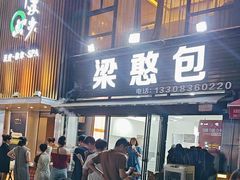 -梁憨包(南岸回龙湾店)