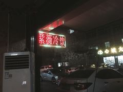 -紫薇冷饮(海宁许村大桥路店)