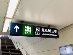 -成寿寺(地铁站)