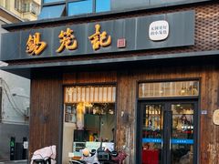 -锡笼记·无锡小笼(人民路店)