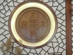 -同得兴面馆.苏式面.三虾面(园区店)