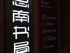 -思南书局(复兴中路店)