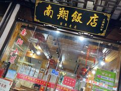 门面-南翔饭店