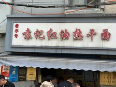 -袁记红油热干面(自力店)
