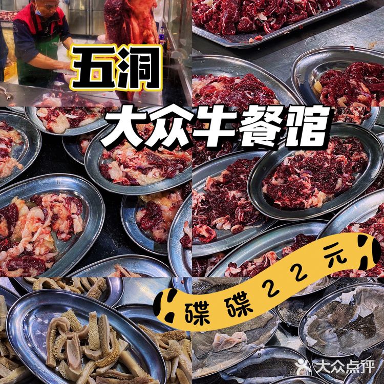 五洞大众牛餐馆🐂碟碟22元实现牛肉自由‼️